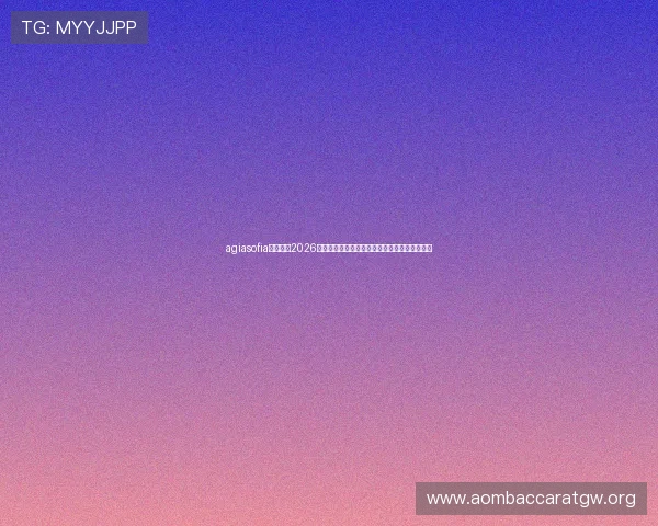 agiasofia体育场:2026年世界杯赛事亮点回顾与明星球员精彩表现总结 agiasofia体育场:2026年世界杯赛事亮点回顾与明星球员精彩表现总结